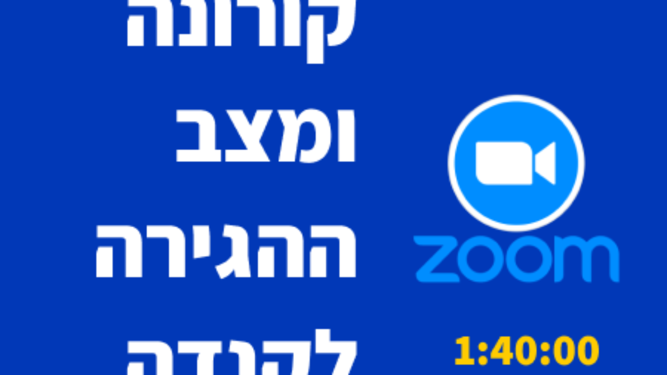 פגישת זום על קורונה ומצב ההגירה לקנדה 2021