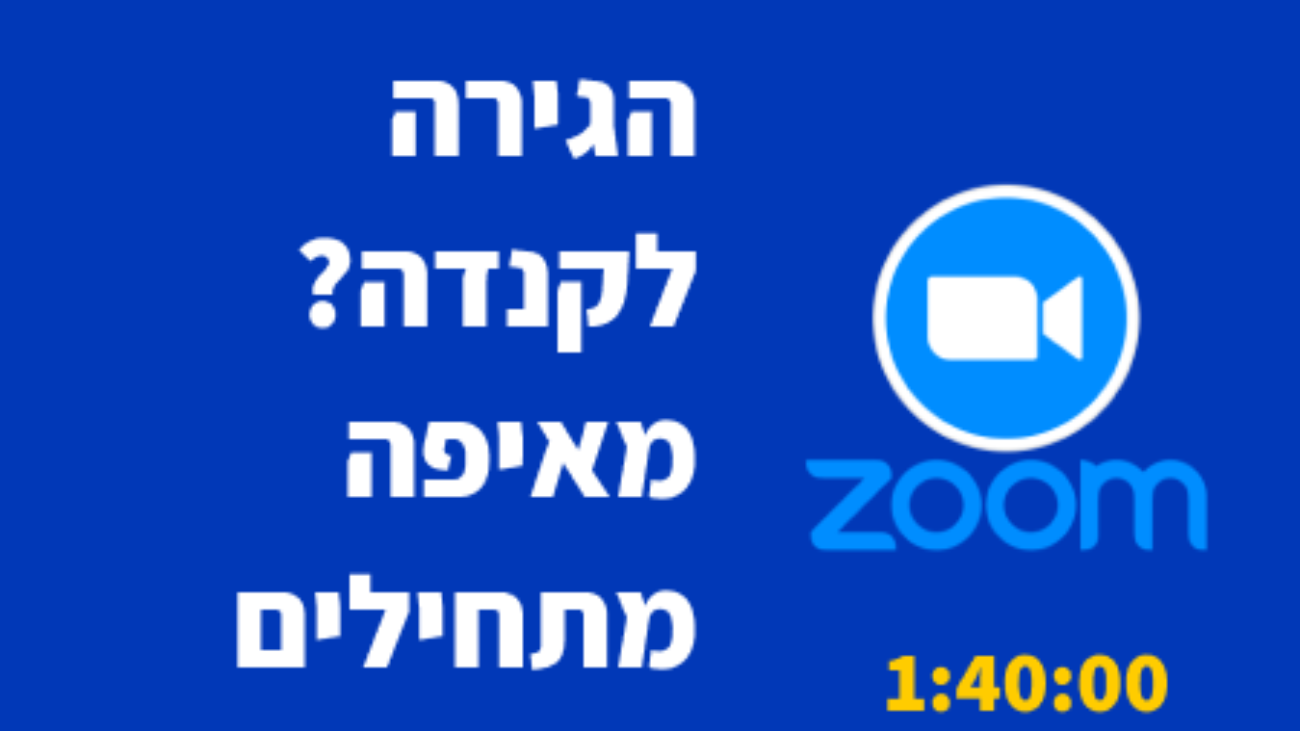 פגישת זום עם סתו אדיבי על איך להתחיל תהליך של הגירה לקנדה