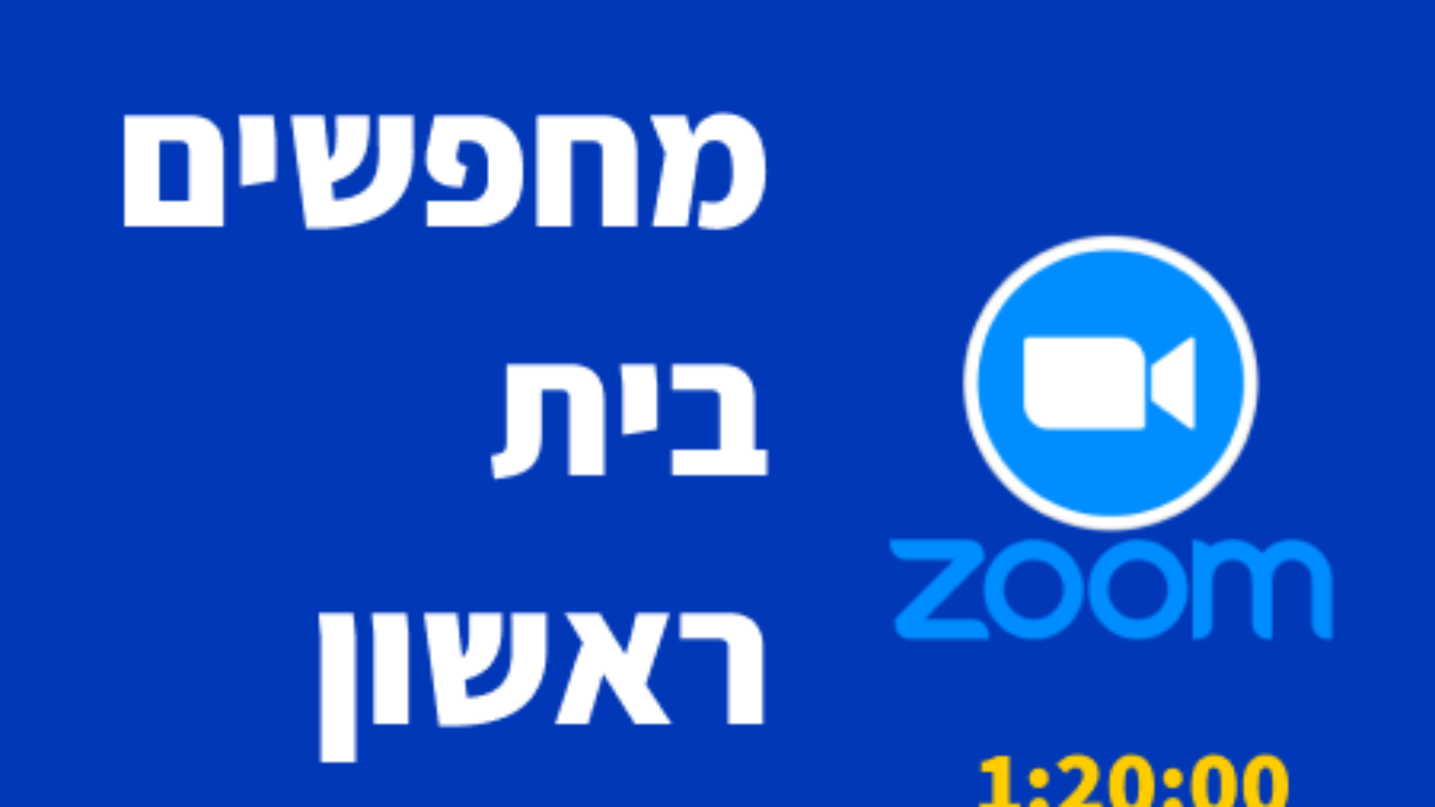 פגישת זום עם סתו אדיבי מחפשים בית ראשון בקנדה